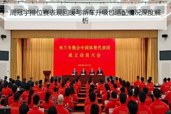 周冠宇排位赛表现回暖与新车升级包适配情况深度解析